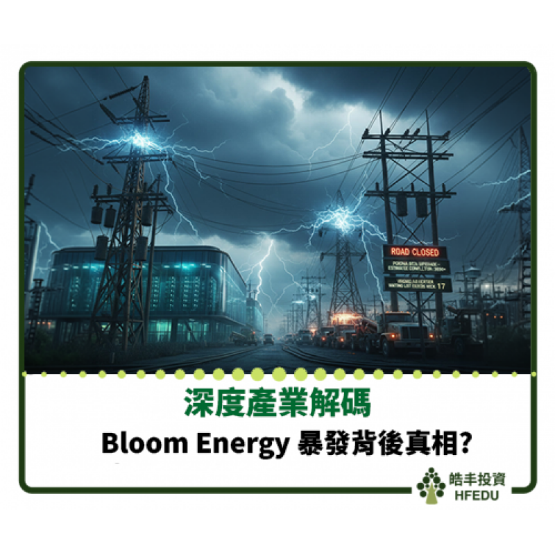 【Bloom Energy 暴發背後真相】
